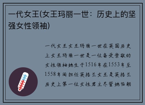 一代女王(女王玛丽一世：历史上的坚强女性领袖)