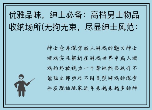 优雅品味，绅士必备：高档男士物品收纳场所(无拘无束，尽显绅士风范：高档男士物品收纳场所探索)