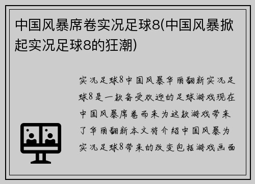 中国风暴席卷实况足球8(中国风暴掀起实况足球8的狂潮)