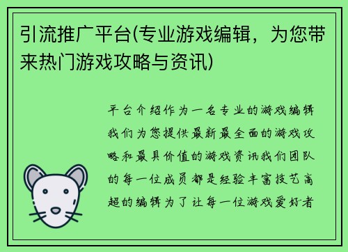 引流推广平台(专业游戏编辑，为您带来热门游戏攻略与资讯)