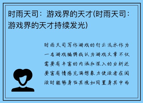 时雨天司：游戏界的天才(时雨天司：游戏界的天才持续发光)