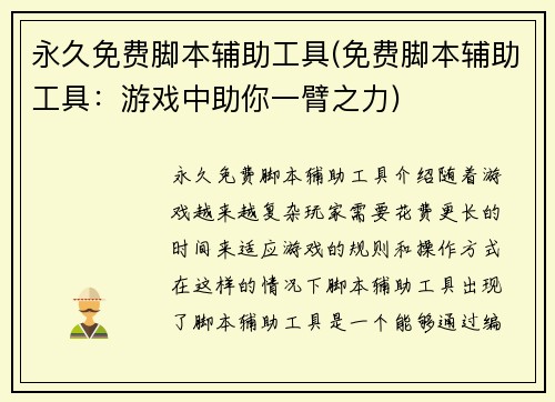 永久免费脚本辅助工具(免费脚本辅助工具：游戏中助你一臂之力)