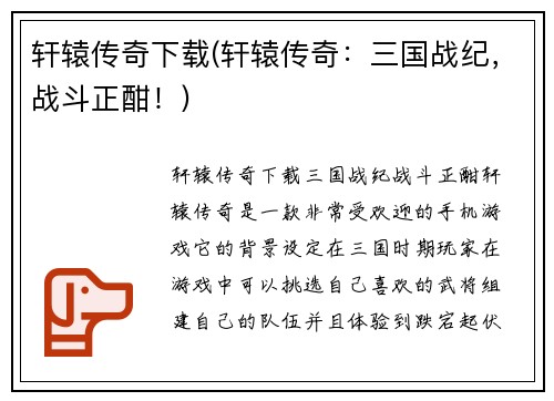 轩辕传奇下载(轩辕传奇：三国战纪，战斗正酣！)