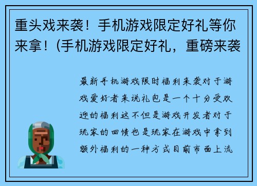 重头戏来袭！手机游戏限定好礼等你来拿！(手机游戏限定好礼，重磅来袭，等你畅游游戏世界！)