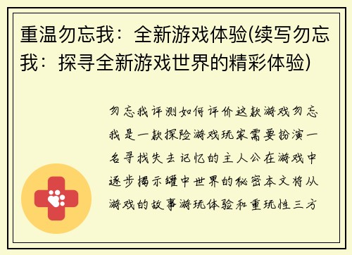 重温勿忘我：全新游戏体验(续写勿忘我：探寻全新游戏世界的精彩体验)