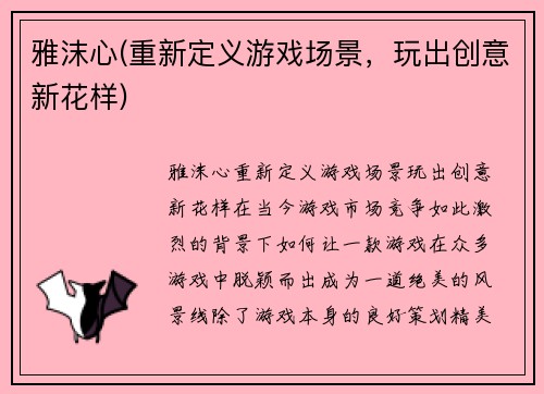 雅沫心(重新定义游戏场景，玩出创意新花样)