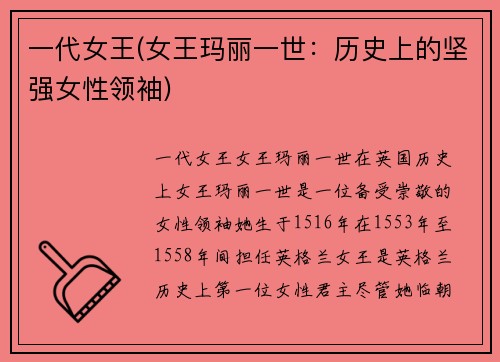 一代女王(女王玛丽一世：历史上的坚强女性领袖)