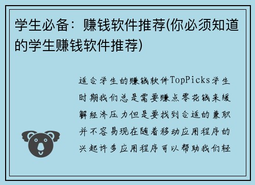 学生必备：赚钱软件推荐(你必须知道的学生赚钱软件推荐)