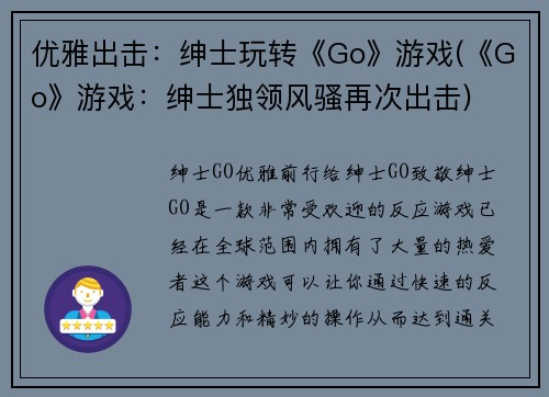 优雅出击：绅士玩转《Go》游戏(《Go》游戏：绅士独领风骚再次出击)