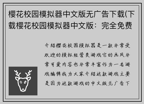 樱花校园模拟器中文版无广告下载(下载樱花校园模拟器中文版：完全免费的游戏享受)