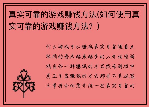 真实可靠的游戏赚钱方法(如何使用真实可靠的游戏赚钱方法？)