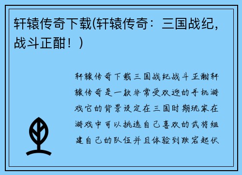 轩辕传奇下载(轩辕传奇：三国战纪，战斗正酣！)