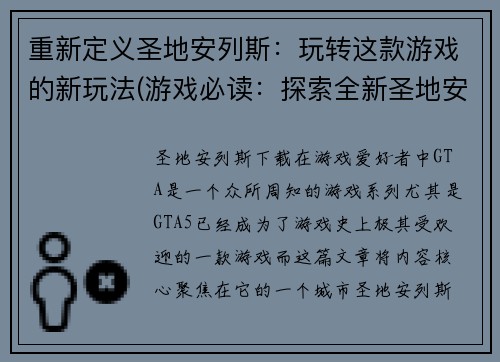 重新定义圣地安列斯：玩转这款游戏的新玩法(游戏必读：探索全新圣地安列斯玩法！)