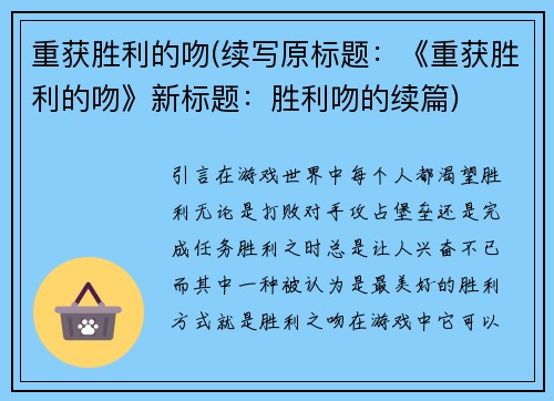 重获胜利的吻(续写原标题：《重获胜利的吻》新标题：胜利吻的续篇)