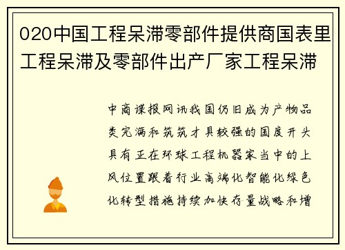020中国工程呆滞零部件提供商国表里工程呆滞及零部件出产厂家工程呆滞 市集工程呆滞零部件上市公司