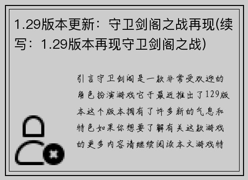 1.29版本更新：守卫剑阁之战再现(续写：1.29版本再现守卫剑阁之战)