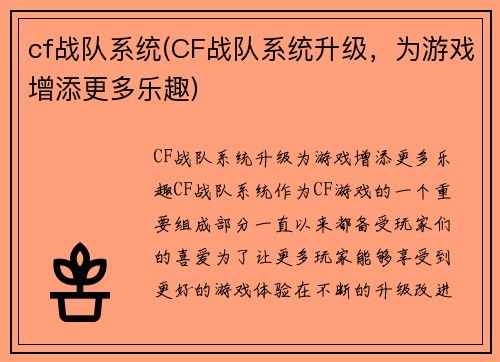 cf战队系统(CF战队系统升级，为游戏增添更多乐趣)