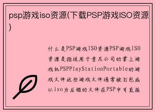 psp游戏iso资源(下载PSP游戏ISO资源)