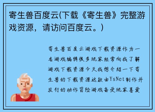 寄生兽百度云(下载《寄生兽》完整游戏资源，请访问百度云。)
