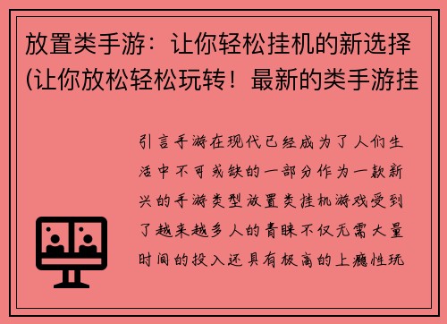 放置类手游：让你轻松挂机的新选择(让你放松轻松玩转！最新的类手游挂机选择)
