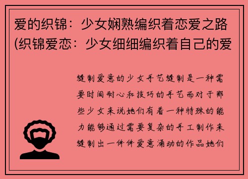 爱的织锦：少女娴熟编织着恋爱之路(织锦爱恋：少女细细编织着自己的爱情故事)