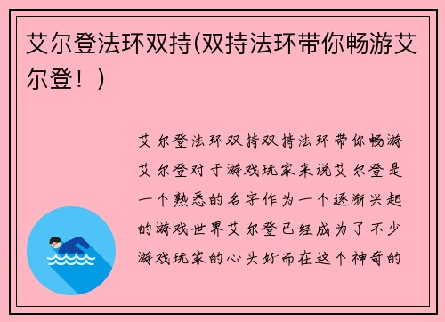 艾尔登法环双持(双持法环带你畅游艾尔登！)