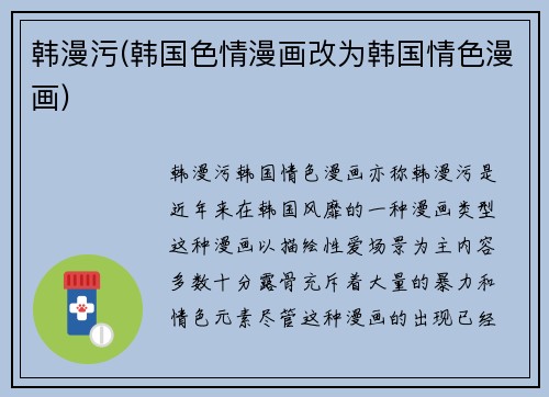 韩漫污(韩国色情漫画改为韩国情色漫画)