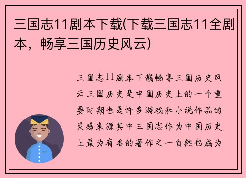三国志11剧本下载(下载三国志11全剧本，畅享三国历史风云)