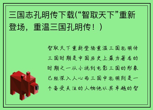 三国志孔明传下载(“智取天下”重新登场，重温三国孔明传！)