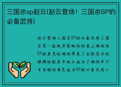三国杀sp赵云(赵云登场！三国杀SP的必备武将)