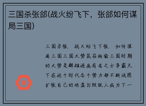 三国杀张郃(战火纷飞下，张郃如何谋局三国)