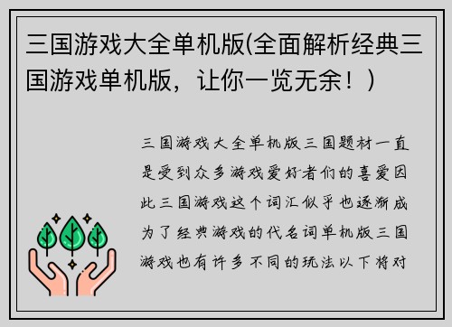 三国游戏大全单机版(全面解析经典三国游戏单机版，让你一览无余！)