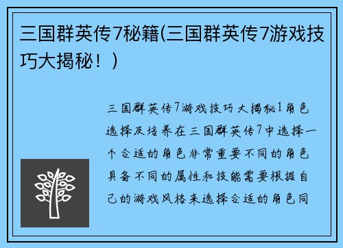 三国群英传7秘籍(三国群英传7游戏技巧大揭秘！)
