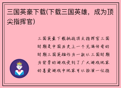 三国英豪下载(下载三国英雄，成为顶尖指挥官)