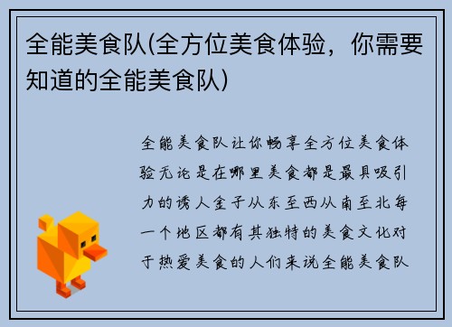 全能美食队(全方位美食体验，你需要知道的全能美食队)