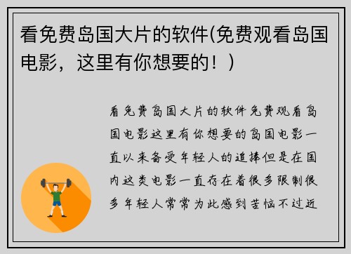 看免费岛国大片的软件(免费观看岛国电影，这里有你想要的！)