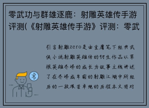 零武功与群雄逐鹿：射雕英雄传手游评测(《射雕英雄传手游》评测：零武功下的群雄争霸战)