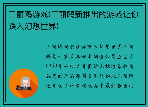 三丽鸥游戏(三丽鸥新推出的游戏让你跌入幻想世界)