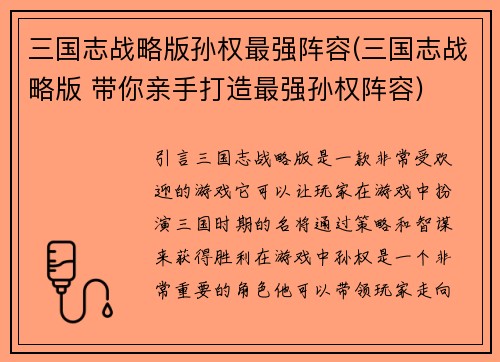 三国志战略版孙权最强阵容(三国志战略版 带你亲手打造最强孙权阵容)