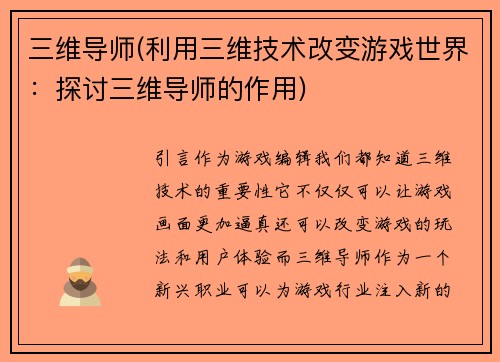 三维导师(利用三维技术改变游戏世界：探讨三维导师的作用)