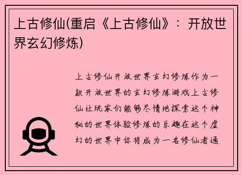 上古修仙(重启《上古修仙》：开放世界玄幻修炼)
