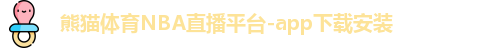 熊猫体育NBA